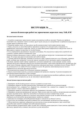 47 інструкцій з охорони праці для сільгосппідприємств. Вимоги безпеки при роботі на зерноочисних агрегатах типу ЗАВ, КЗС