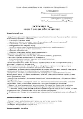 47 інструкцій з охорони праці для сільгосппідприємств. Вимоги безпеки при роботі на зернотоках