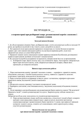 47 інструкцій з охорони праці для сільгосппідприємств. З охорони праці при розбиранні скирт, розвантаженні кормів з силосних і сінажних сховищ