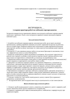 47 інструкцій з охорони праці для сільгосппідприємств. При роботі на мобільних кормороздавачах