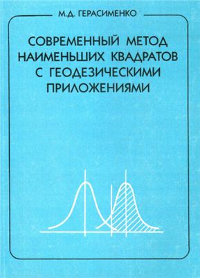 Современный метод наименьших квадратов с геодезическими приложениями