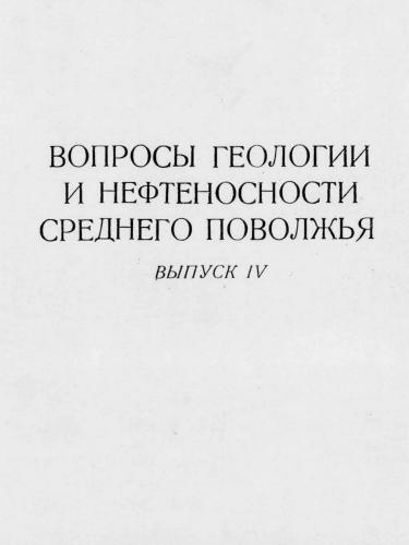 Вопросы геологии и нефтеносности Среднего Поволжья