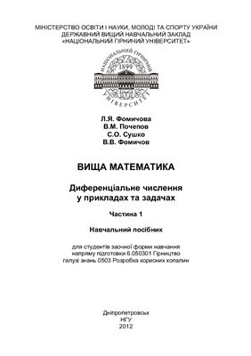 Вища математика Частина 1. Диференціальне числення у прикладах та задачах