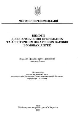 Вимоги до виготовлення стерильних та асептичних лікарських засобів в умовах аптеки