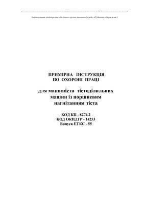 Інструкції з охорони праці для працівників хлібозаводів. Примірна інструкція по охороні праці для машиніста тістоділильних машин із поршневим нагнітанням тіста