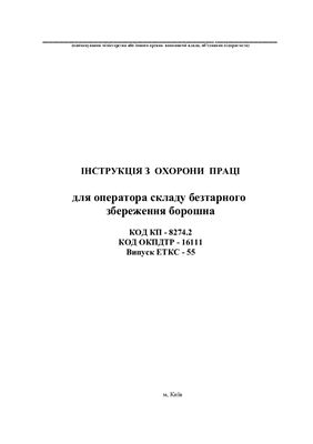Інструкції з охорони праці для працівників хлібозаводів. Примірна інструкція по охороні праці для оператора складу безтарного збереження борошна