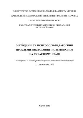 Методичні та психолого-педагогічні проблеми викладання іноземних мов на сучасному етапі