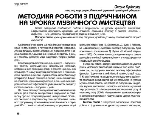 Методика роботи з підручником на уроках музичного мистецтва