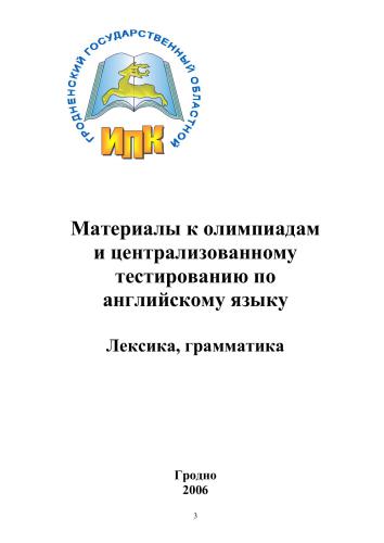 Материалы к олимпиадам и централизованному тестированию по английскому языку. Лексика, грамматика