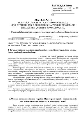 Матеріали вступного інструктажу з охорони праці для працівників дошкільних навчальних закладів управління освіти м. Краматорська