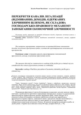 Перекриття каналів легалізації (відмивання) доходів, одержаних злочинним шляхом, як складова господарсько-правового механізму запобігання економічній злочинності