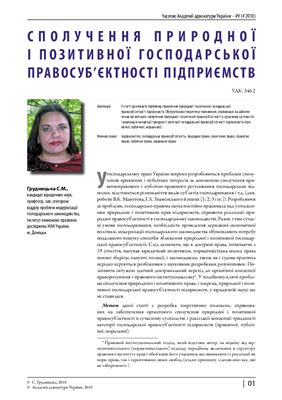 Сполучення природної і позитивної господарської правосуб’єктності підприємств