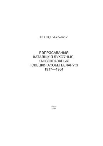 Рэпрэсаваныя каталіцкія духоўныя, кансэкраваныя і свецкія асобы Беларусі. 1917-1964