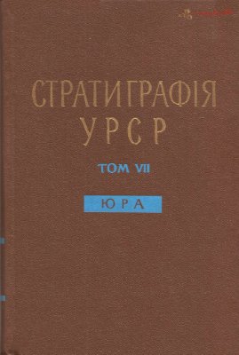 Стратиграфія УРСР. Том VII. Юра