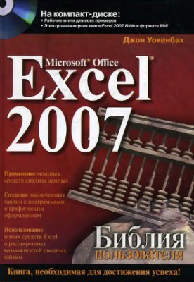 Microsoft Office Excel 2007. Библия пользователя + CD