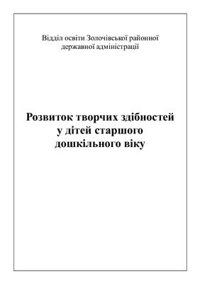 Розвиток творчих здібностей у дітей старшого дошкільного віку