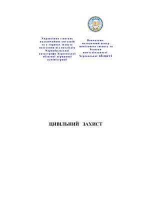 Цивільний захист