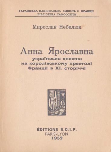 Анна Ярославна - українська княжна на королівському престолі Франції в XI сторіччі