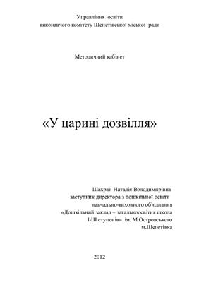 У царині дозвілля