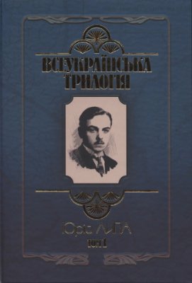 Всеукраїнська трилогія. Том 1. Призначення України