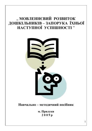 Мовленнєвий розвито дошкільників - запорука їхньої наступної успішності