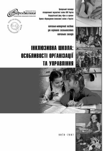 Інклюзивна школа: особливості організації та управління