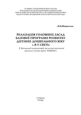 Реалізація основних засад Базової програми розвитку дитини дошкільного віку Я у Світі