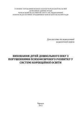 Виховання дітей дошкільного віку з порушеннями психофізичного розвитку у системі корекційної освіти