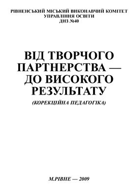 Від творчого партнерства - до високого результату (корекційна педагогіка)