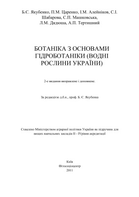 Ботаніка з основами гідроботаніки (водні рослини України)