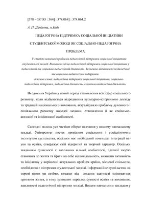 Педагогічна підтримка соціальної ініціативи студентської молоді як соціально-педагогічна проблема