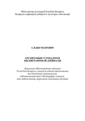 Арганізацыя і тэхналогія бібліяграфічнай дзейнасці