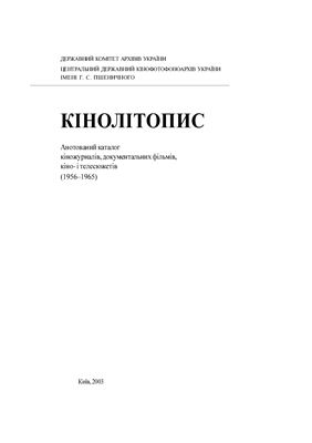 Кінолітопис. Анотований каталог кіножурналів, документальних фільмів, кіно - і телесюжетів (1956-1965)