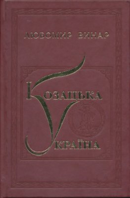 Козацька Україна. Вибрані праці