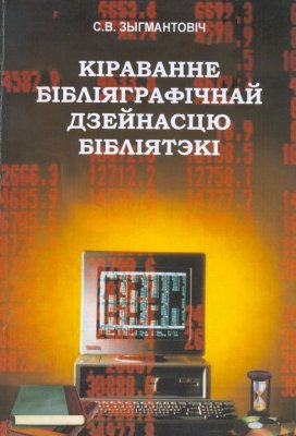 Кіраванне бібліяграфічнай дзейнасцю бібліятэкі