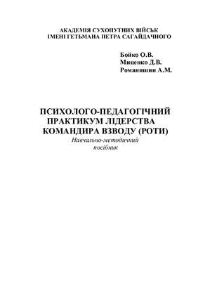 Психолого-педагогічний практикум лідерства командира взводу (роти)