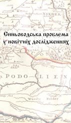 Синьоводська проблема у новітніх дослідженнях