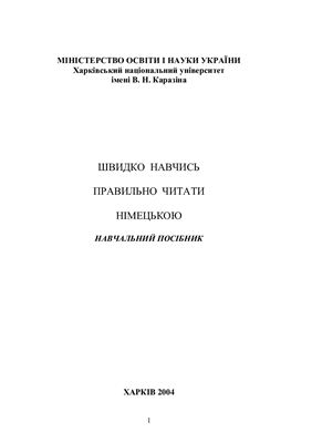 Швидко навчись правильно читати німецькою