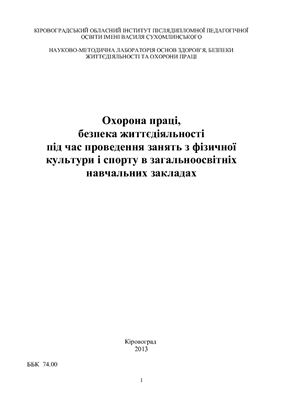 Охорона праці, безпека життєдіяльності під час проведення занять з фізичної культури і спорту в загальноосвітніх навчальних закладах