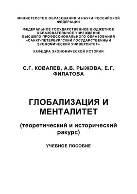 Глобализация и менталитет (теоретический и исторический ракурс)