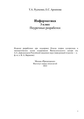 Информатика. 3 класс. Поурочные разработки