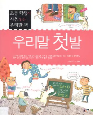 우리말 첫발(초등학생이 처음읽는 우리말 책) (Первые шаги в корейском языке)