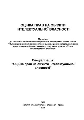 Оцінка прав на об’єкти інтелектуальної власності