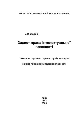 Захист права інтелектуальної власностi. Захист авторського права і суміжних прав. Захист права промислової власності
