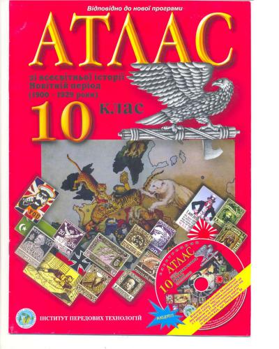 Атлас зі всесвітньої історії. Новітній період (1900-1929 роки). 10 клас