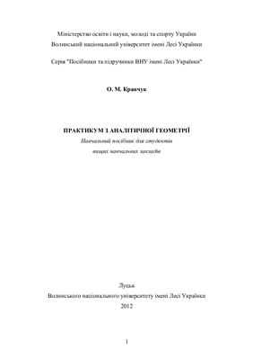 Практикум з аналітичної геометрії. Частина 1