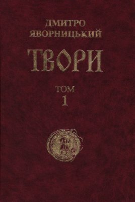 Твори: У 20 т. Том 1: Статті та матеріали до історії України