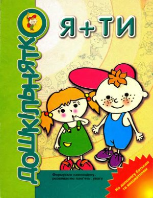Я + Ти. Формуємо самооцінку, розвиваємо пам'ять, увагу