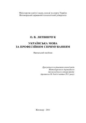 Українська мова за професійним спрямуванням