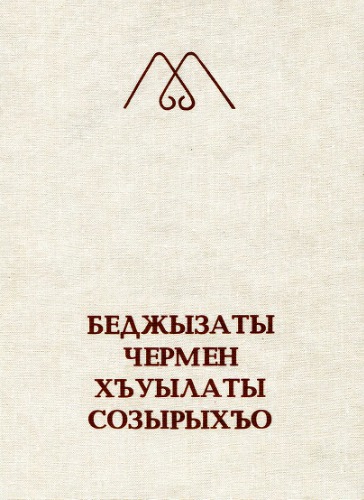 Уацмыстæ / Произведения